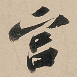 苏轼宫书法图片