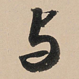 苏轼与书法图片