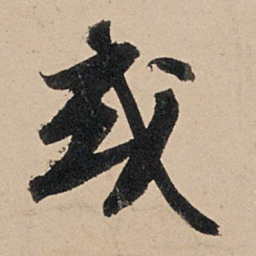 苏轼或书法图片