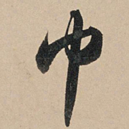 苏轼巾书法图片