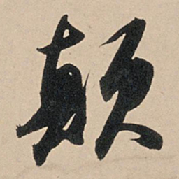 苏轼颠书法图片