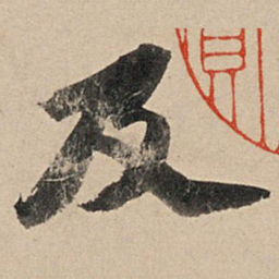 苏轼及书法图片