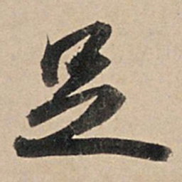 苏轼足书法图片