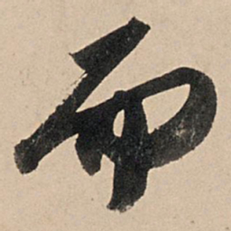 苏轼而书法图片