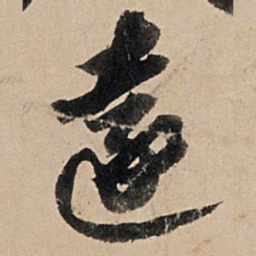 苏轼远书法图片