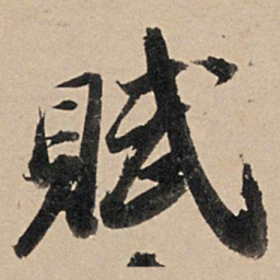 苏轼赋书法图片