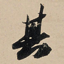 苏轼其书法图片