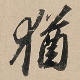 苏轼犹书法图片