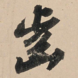 苏轼齿书法图片
