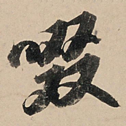 苏轼啜书法图片