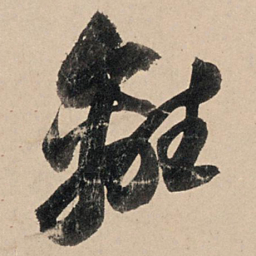 苏轼离书法图片