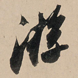 苏轼游书法图片