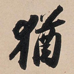 苏轼犹书法图片