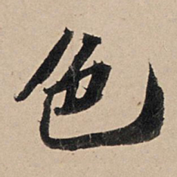 苏轼色书法图片