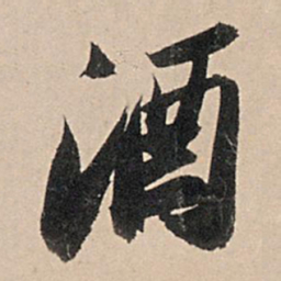 苏轼酒书法图片