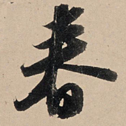 苏轼春书法图片