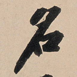 苏轼名书法图片