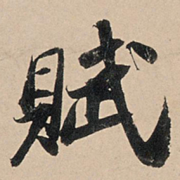 苏轼赋书法图片