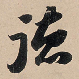苏轼德书法图片