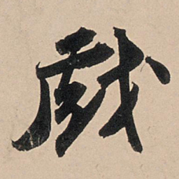苏轼戏书法图片