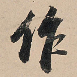 苏轼作书法图片