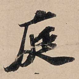 苏轼庭书法图片