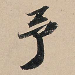 苏轼予书法图片