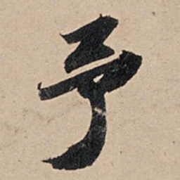苏轼予书法图片