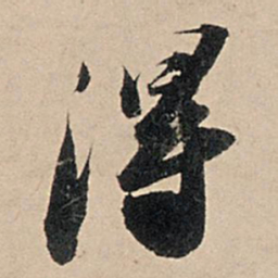 苏轼得书法图片