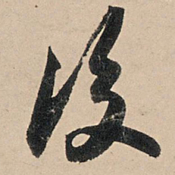 苏轼后书法图片