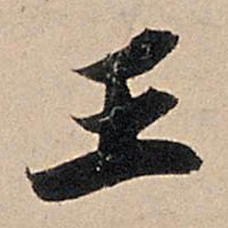 苏轼王书法图片