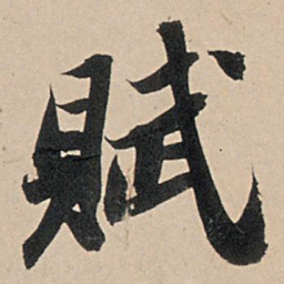 苏轼赋书法图片