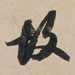 苏轼故书法图片