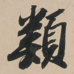 苏轼类书法图片