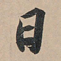 苏轼日书法图片