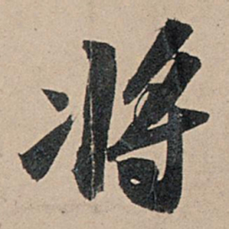 苏轼将书法图片