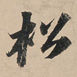 苏轼松书法图片