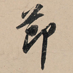 苏轼节书法图片