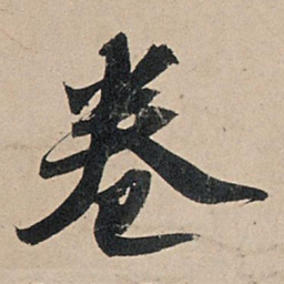 苏轼卷书法图片
