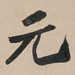苏轼元书法图片