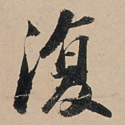 苏轼复书法图片