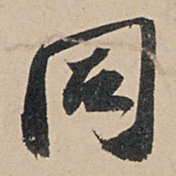 苏轼同书法图片