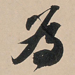 苏轼为书法图片