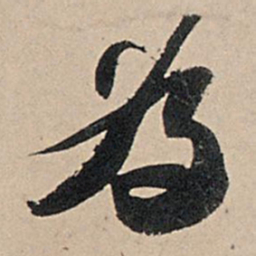 苏轼为书法图片
