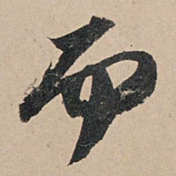 苏轼而书法图片