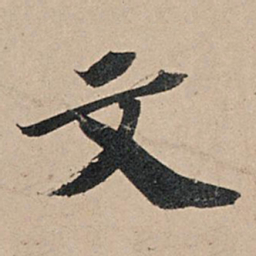 苏轼文书法图片