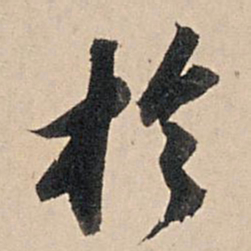 苏轼于书法图片