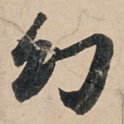 苏轼幻书法图片