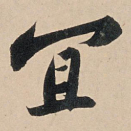 苏轼宜书法图片