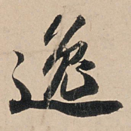 苏轼逸书法图片